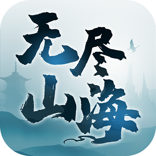 无尽山海加速器