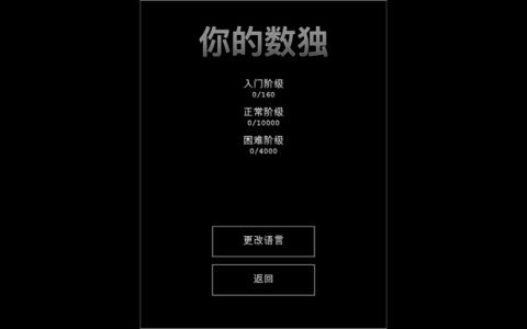 你的數(shù)獨(dú)截圖4