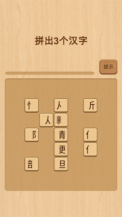 欢乐拼字截图1
