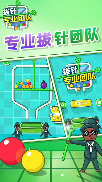 拔针专业团队截图