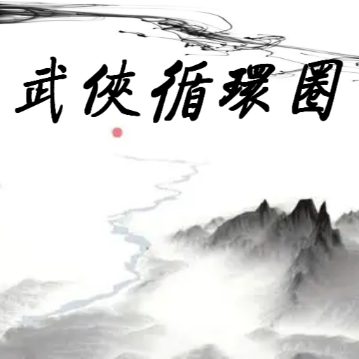 武俠循環(huán)圈