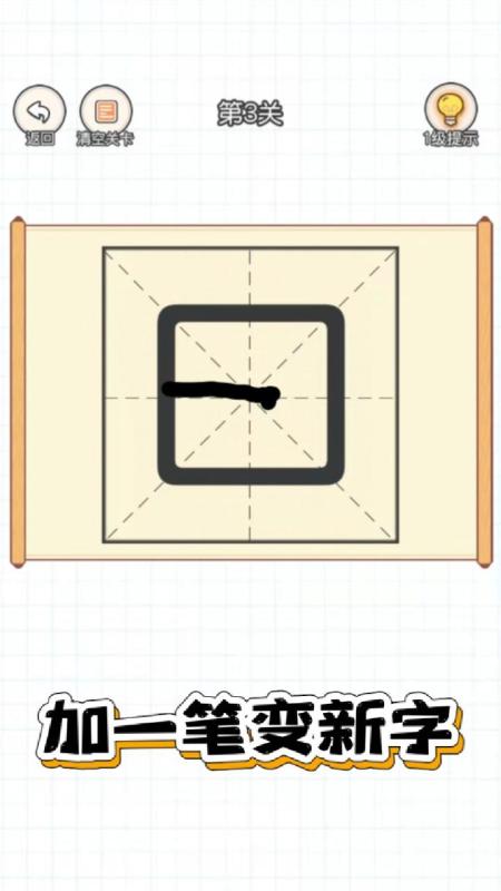 百变魔方益智加一笔变新字截图1