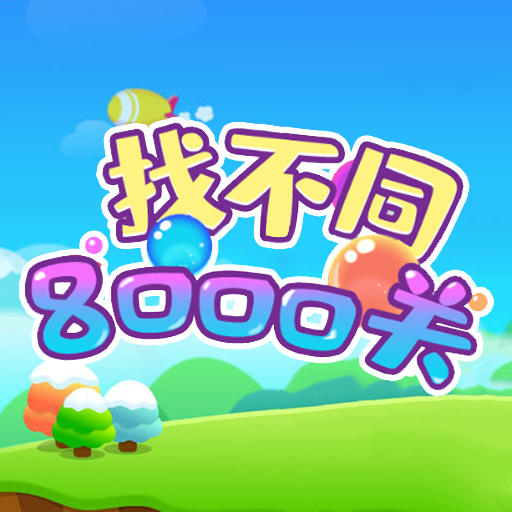 找不同8000關