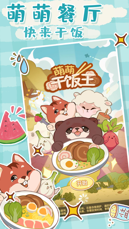 萌萌干饭王截图