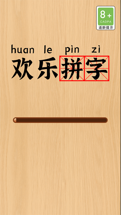 欢乐拼字截图