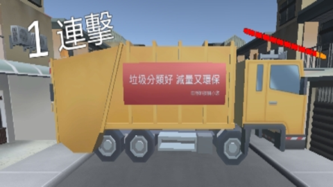 打擊垃圾車截图