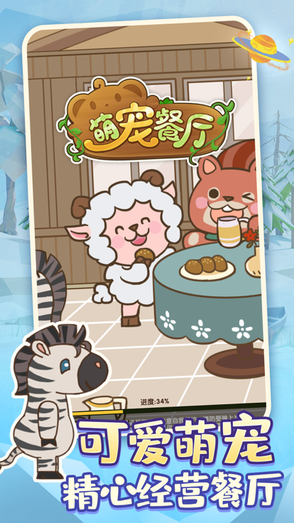 萌宠餐厅截图