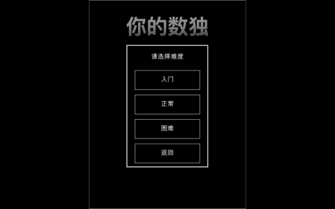 你的數(shù)獨(dú)截圖2