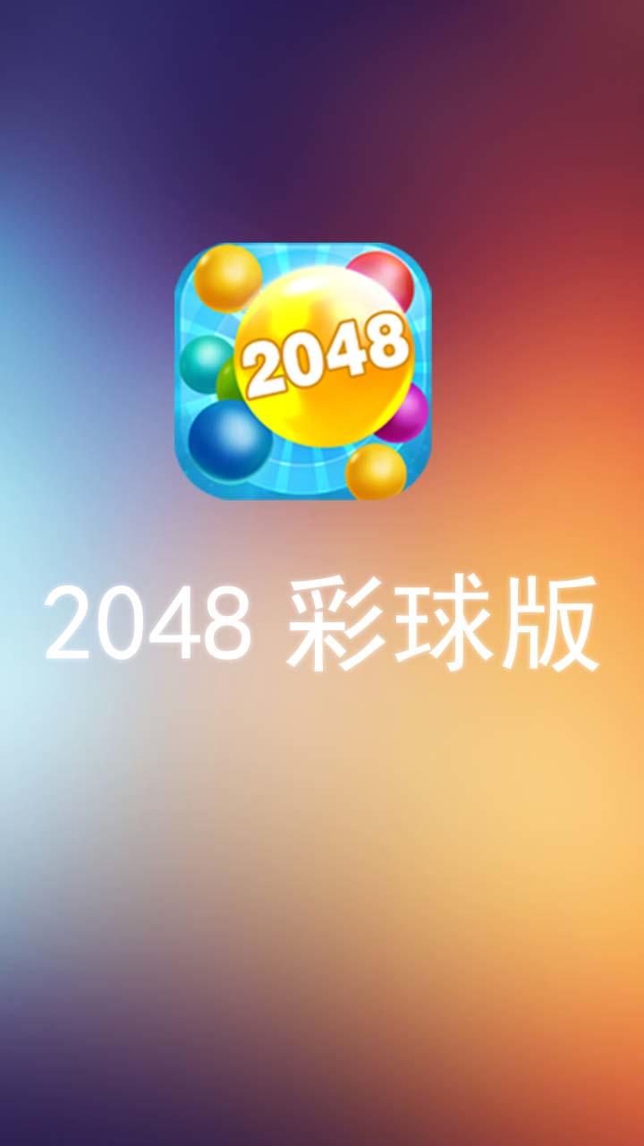 2048彩球版好玩吗 2048彩球版玩法简介