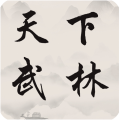 天下武林
