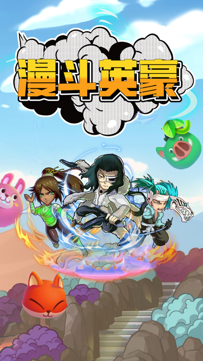 漫斗英豪截图