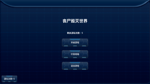 丧尸毁灭世界截图