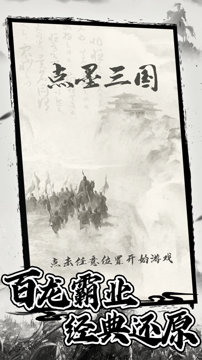 点墨三国截图