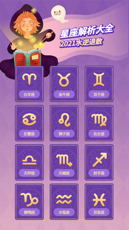 2048星座生肖截图1