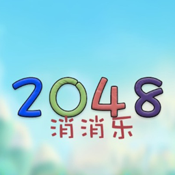 2048消消乐