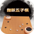 指跃五子棋