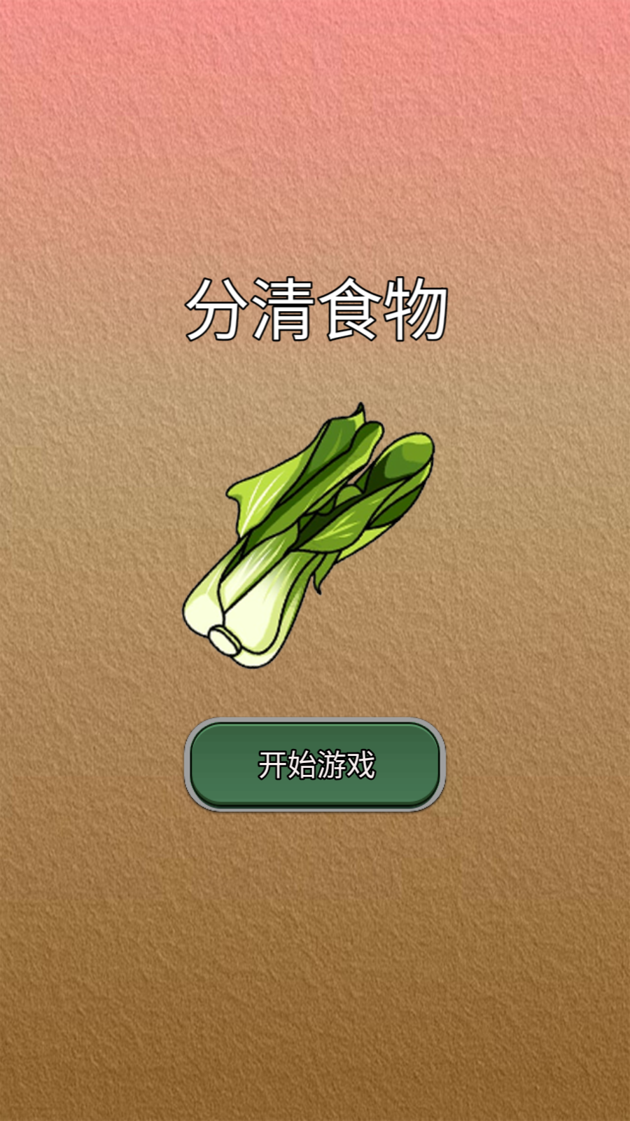 分清食物好玩吗 分清食物玩法简介