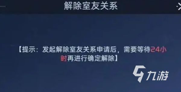 星球重启怎么解除同居 星球重启怎么解除室友关系