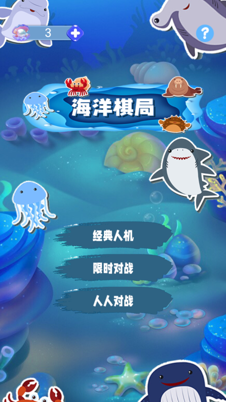 海洋棋局截图