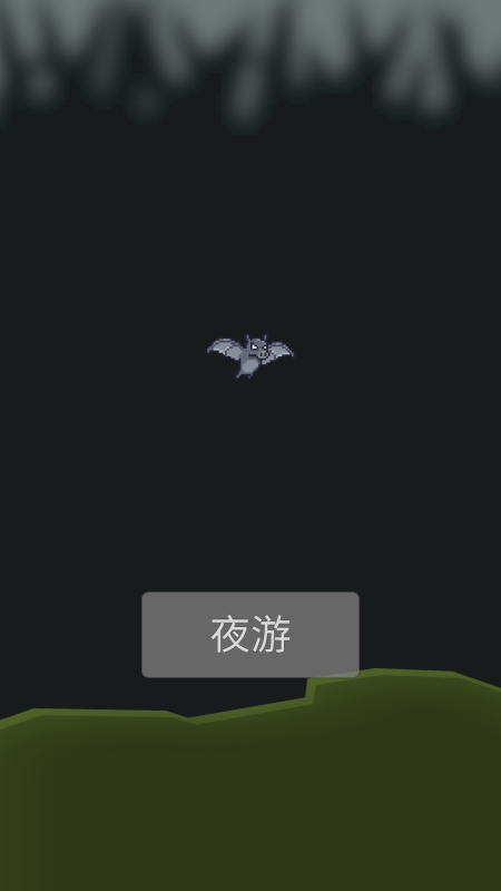 小蝙蝠夜游记截图1