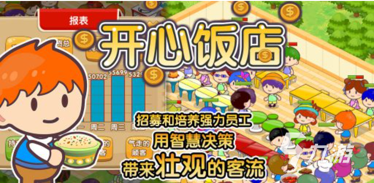 免費(fèi)的單機(jī)飯店經(jīng)營(yíng)游戲有哪些 流行的經(jīng)營(yíng)游戲推薦2023