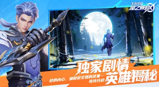 下载王者荣耀星之破晓地址 星之破晓下载方法一览