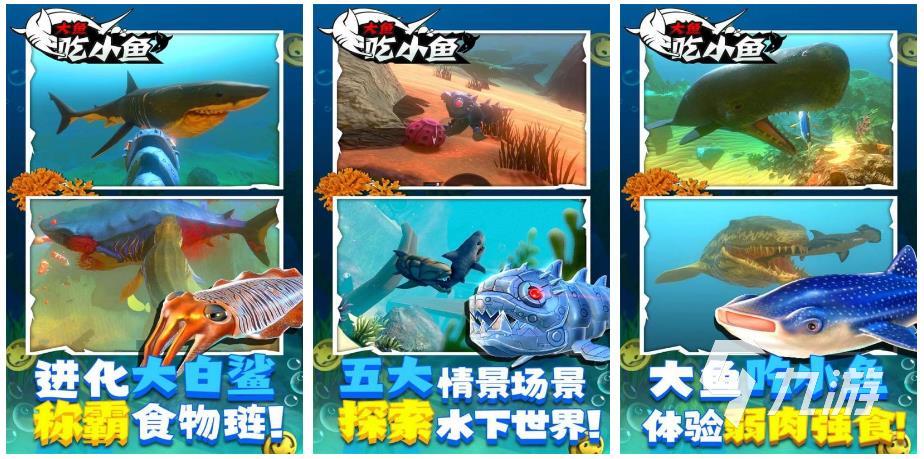 大鱼吃小鱼游戏手机版有哪些 2023有趣的大鱼吃小鱼游戏大全