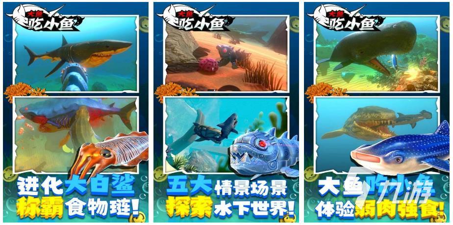 大魚(yú)吃小魚(yú)游戲手機(jī)版有哪些 2023有趣的大魚(yú)吃小魚(yú)游戲大全