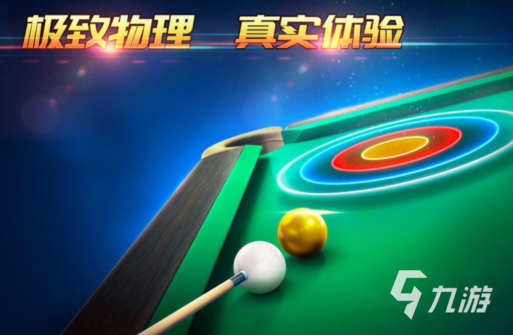 有趣的3d台球中文版手游下载 好玩的台球游戏推荐2023