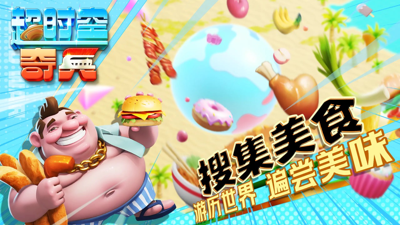 超时空奇兵好玩吗 超时空奇兵玩法简介