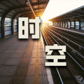 时空中转站