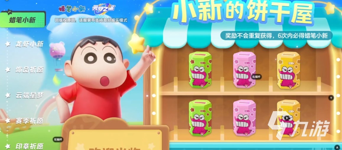 元梦之星蜡笔小新是限定吗 元梦之星蜡笔小新联动介绍