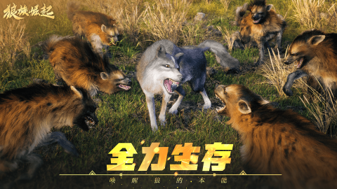 狼族崛起截圖1