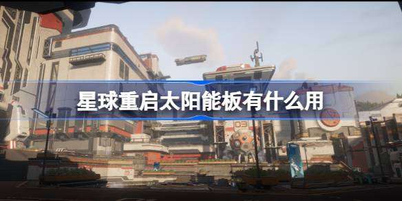 星球重启太阳能板有什么用 星球重启太阳能制作方法介绍