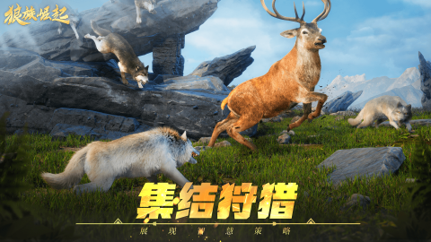 狼族崛起截圖