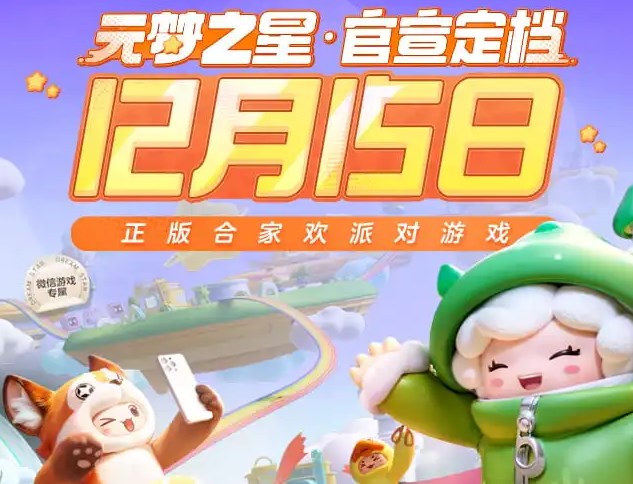 元梦之星什么时候上线的 元梦之星几号上线