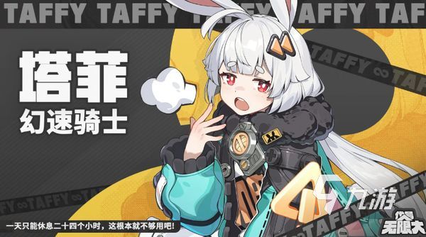 代号无限大塔菲介绍 代号无限大塔菲角色怎么样