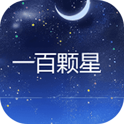 一百颗星加速器