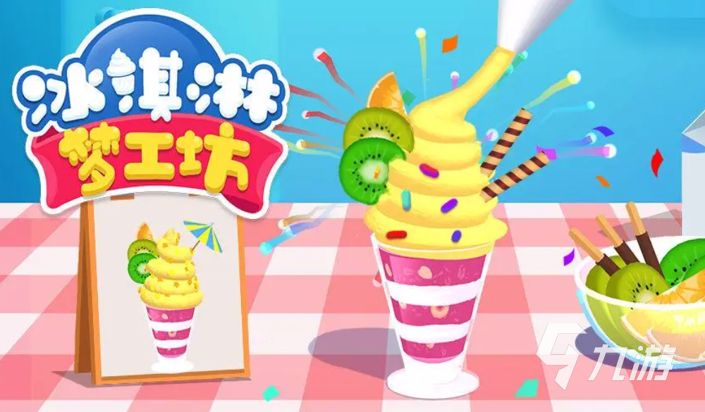 有趣的冰淇淋最新游戏大全 2023好玩的冰淇淋制作游戏合集