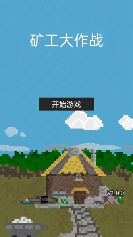 矿工大作战截图