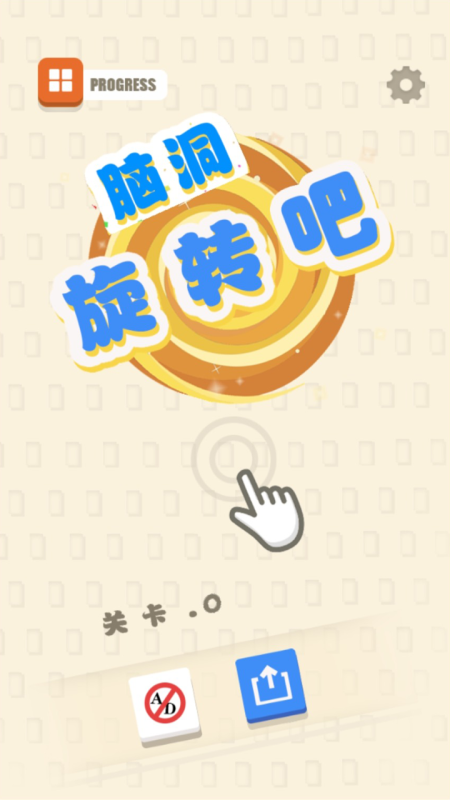腦洞旋轉(zhuǎn)吧截圖