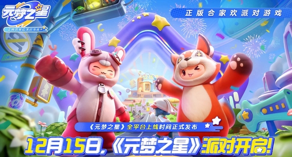元梦之星在哪下正式版 元梦之星多久开服