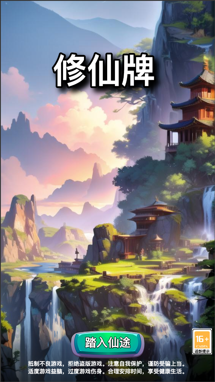 修仙牌好玩吗 修仙牌玩法简介