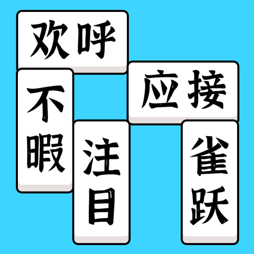 方塊消成語