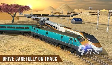 好玩的模拟开火车游戏大全 2023热门的模拟开火车游戏推荐