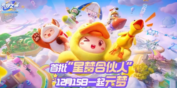 元梦之星测试服安卓下载 元梦之星测试服在哪里可以下​截图