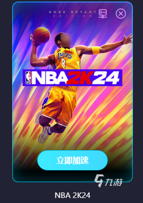 NBA2K24MyTEAM加速器下載 免費(fèi)加速工具下載