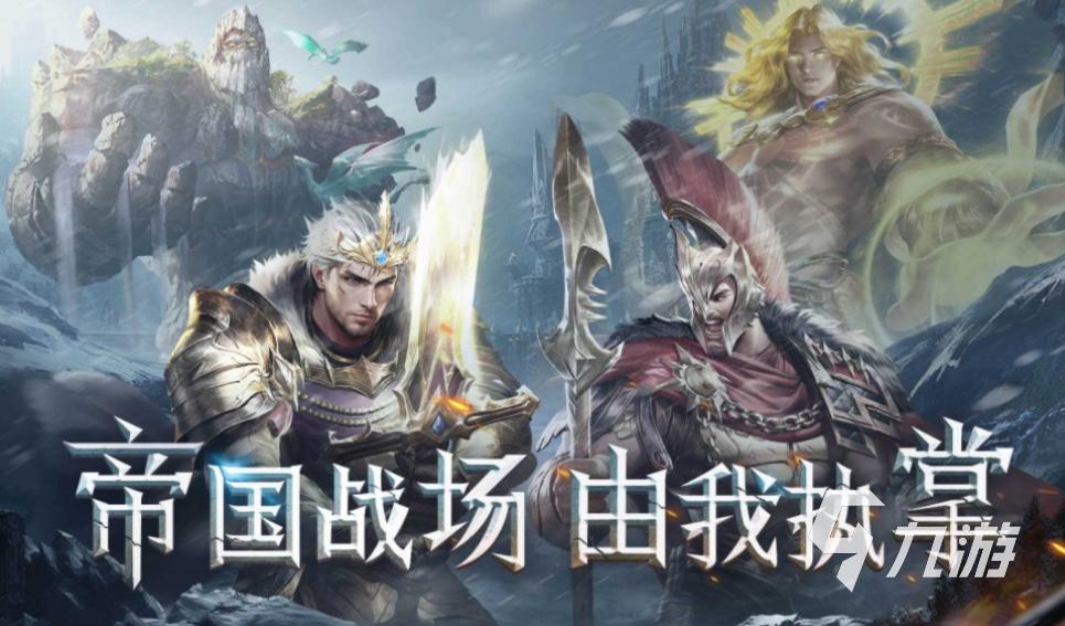 有哪些流行的西方魔幻手游 2023人氣較高的魔幻游戲大全