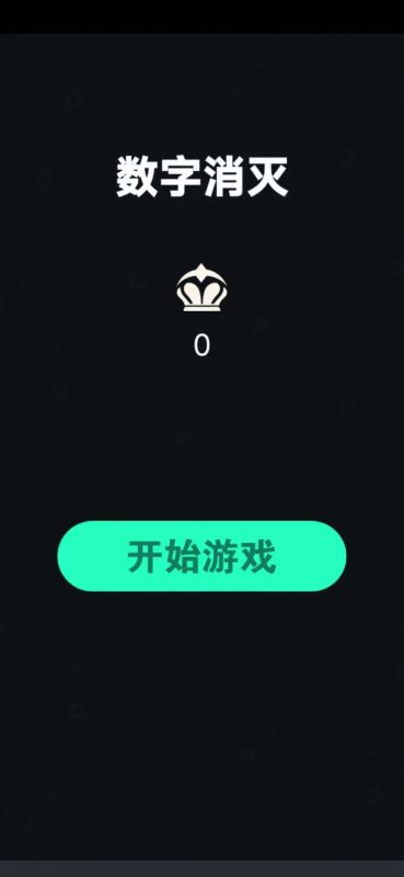 数字消灭截图2
