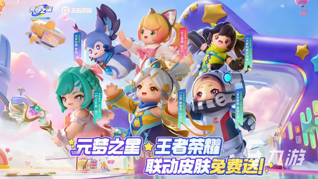 元梦之星联动<a id='link_pop' class='keyword-tag' href='https://www.9game.cn/wzry/'>王者荣耀</a>什么皮肤 元梦之星王者荣耀联动皮肤介绍